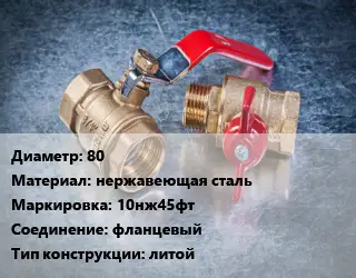 Кран металлический 80 нержавеющая сталь 10нж45фт фланцевый литой